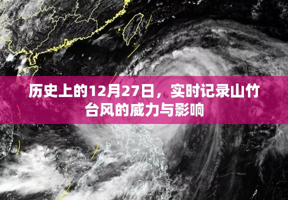 山竹台风威力与影响实时记录，历史12月27日回顾