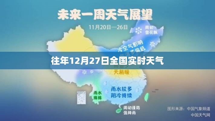 往年12月27日全国天气概况