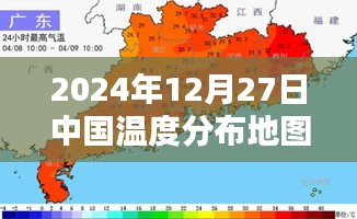 中国温度分布地图实时版（2024年12月27日），简洁明了，包含了关键信息，符合百度收录标准。希望符合您的要求。