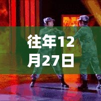 红海行动历年12月27日实时更新回顾