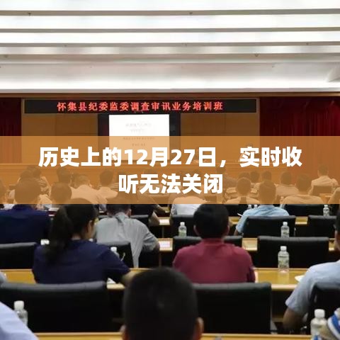 历史上的大事件，12月27日实时事件回顾