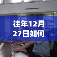 鹰眼实时巡查功能开启攻略，往年12月27日操作指南