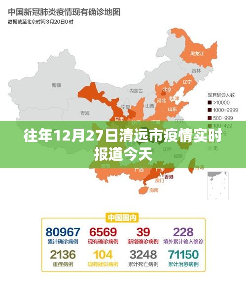 清远市疫情最新实时报道（往年12月27日更新）