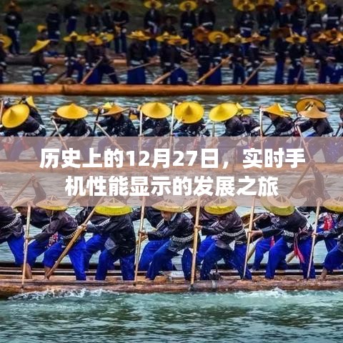 历史上的12月27日，手机性能显示技术的演进之旅