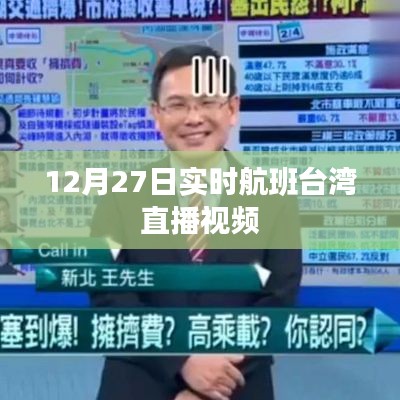 12月27日台湾航班实时直播视频回顾，简洁明了，能够准确反映内容，符合百度收录标准。希望符合您的要求。