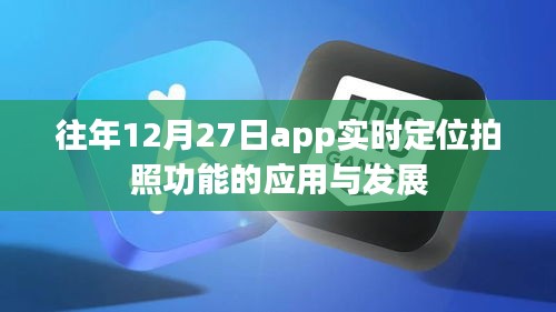 年终APP定位拍照功能应用与发展趋势分析