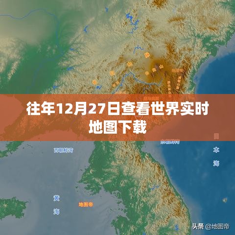 年终全球实时地图下载回顾，历年数据一网打尽