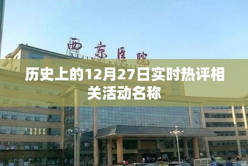 历史上的大事件，12月27日实时热评活动荟萃