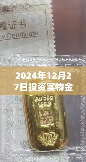 2024年实物金条投资，实时价格解析