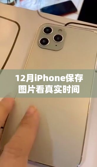 iPhone 12月保存图片显示真实时间功能揭秘