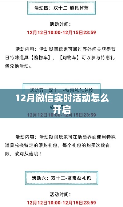 微信实时活动开启攻略，12月活动启动指南