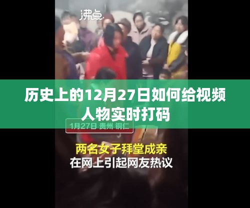 视频人物实时打码技术，揭秘历史上的打码技巧