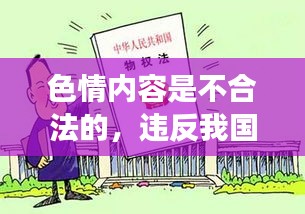 遵守法律道德，远离色情内容，健康交流信息