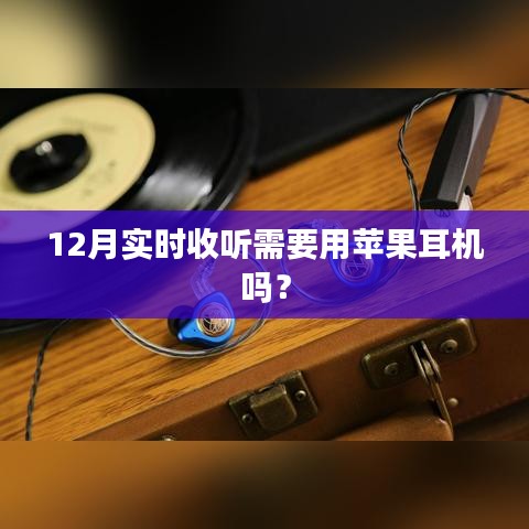 12月实时收听是否需要苹果耳机？