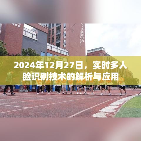 实时多人脸识别技术解析与应用，2024年深度探讨