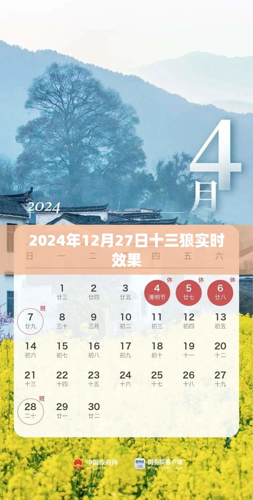 十三狼实时效果揭秘，2024年12月27日最新动态体验报告。