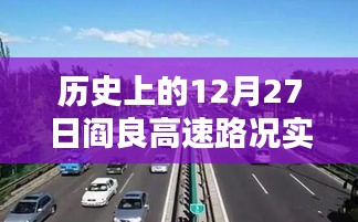 历史上的12月27日阎良高速实时路况直播报道