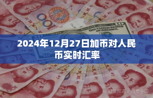 加币对人民币实时汇率（日期，2024年12月27日）