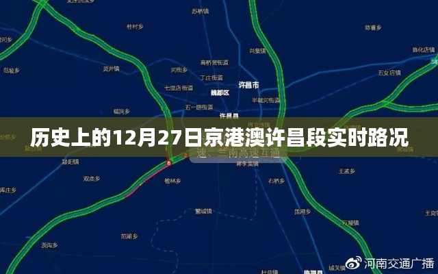 京港澳许昌段12月27日实时路况回顾