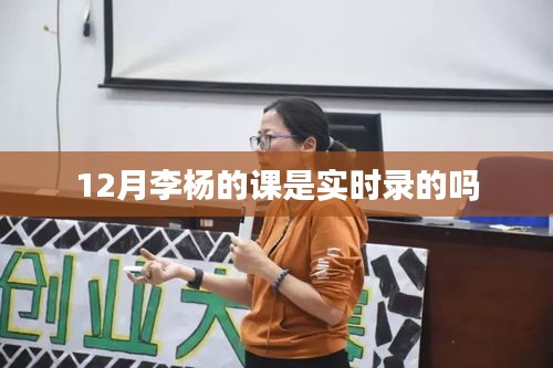 李杨课程12月实时录制情况探究