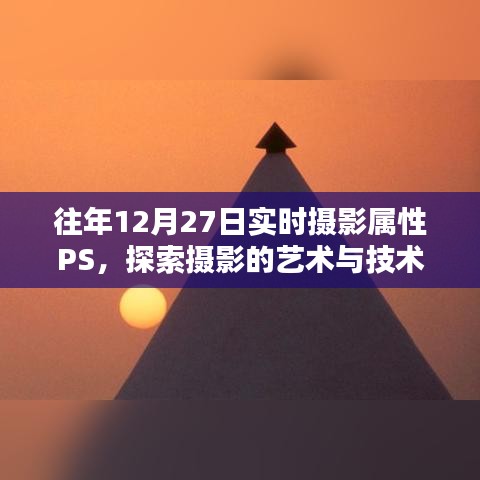 探索摄影艺术与技术融合的实时摄影属性PS之旅