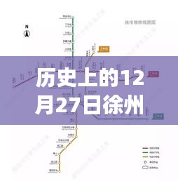 徐州地铁实时查询，历史12月27日最新情况