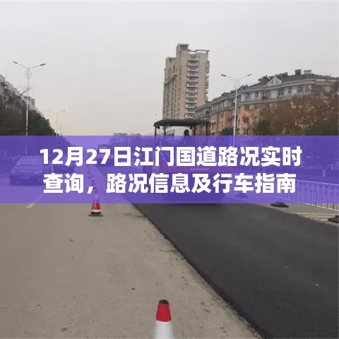 江门国道路况实时查询，行车指南与路况信息更新