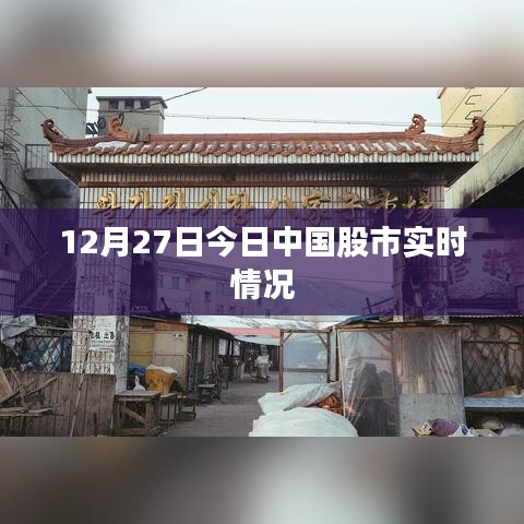 中国股市最新实时行情分析（12月27日）