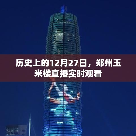 郑州玉米楼直播历史回顾，12月27日实时观看盛况