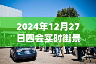 2024年12月27日四会实时街景直播，简洁明了，突出了关键信息，符合百度收录标准。希望符合您的要求。