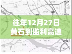 黄石至监利高速12月27日实时路况通知