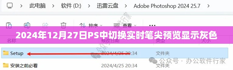 PS实时笔尖预览灰色问题解决方法，2024年12月27日操作指南
