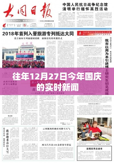 国庆期间实时新闻报道，历年对比与今年亮点解析