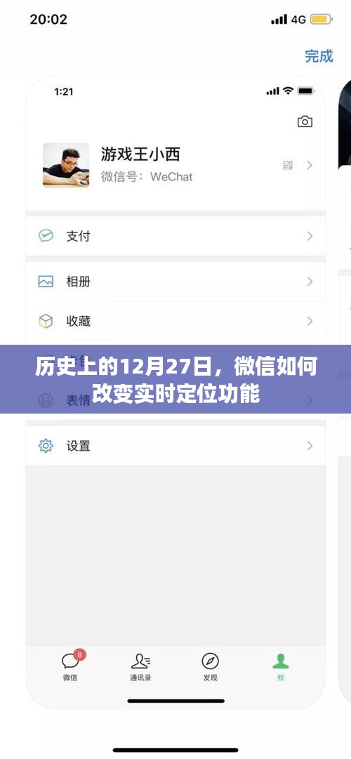 微信实时定位功能的历史变革，12月27日回顾