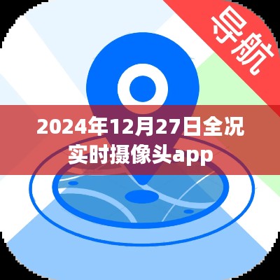 全况实时摄像头app 2024年最新动态及功能解析