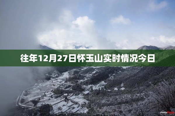 怀玉山往年12月27日实时情景回顾