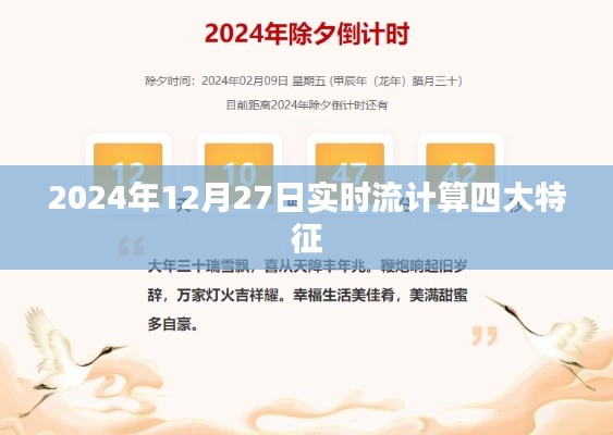 实时流计算四大特征到2024年展望