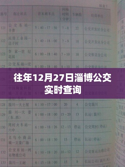 淄博公交实时查询系统，历年12月27日出行参考