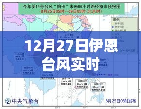 伊恩台风最新实时动态（12月27日）