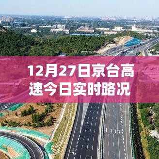 京台高速实时路况查询，最新路况信息汇总