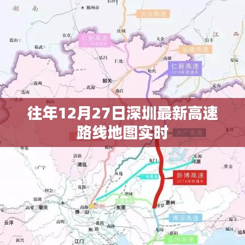 深圳高速路线地图实时更新，历年12月27日最新路况