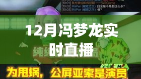 冯梦龙12月实时直播分享活动