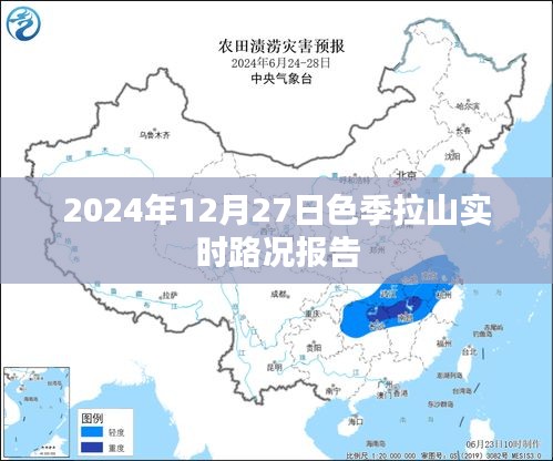 色季拉山最新路况报告，2024年12月27日实时更新