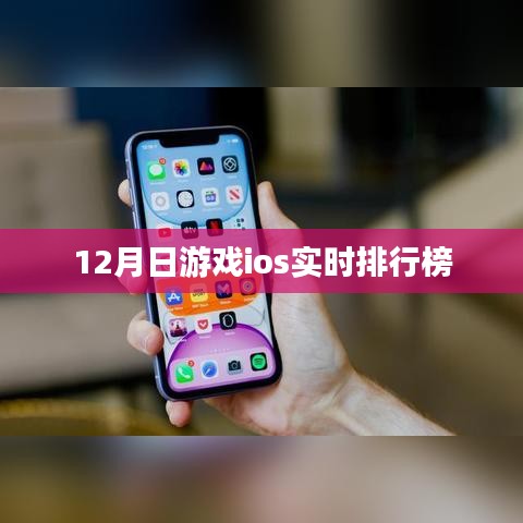 12月iOS游戏实时排行榜榜单揭晓