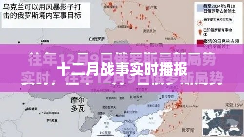 十二月战况实时更新报道