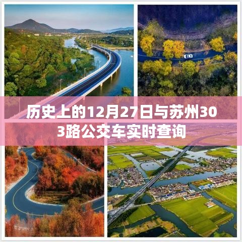 苏州公交303路实时查询与历史上的十二月二十七日