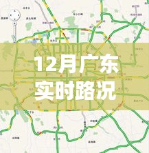 广东实时路况监控视频，透视城市交通运行状态