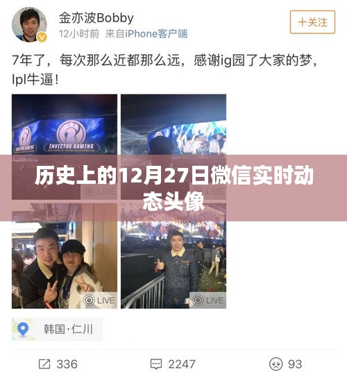 微信动态头像背后的历史背景与故事