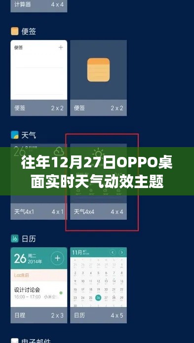 OPPO桌面实时天气动效主题往年回顾