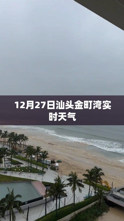 汕头金町湾12月27日实时天气概况